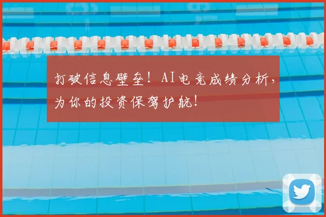 打破信息壁垒！AI电竞成绩分析，为你的投资保驾护航！