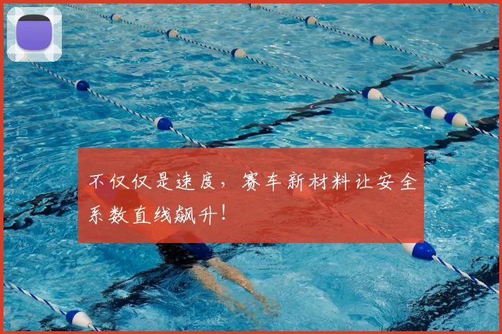 不仅仅是速度，赛车新材料让安全系数直线飙升！