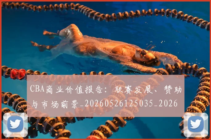 CBA商业价值报告:联赛发展、赞助与市场前景_20260526125035_20260702035558