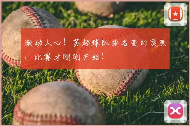 激动人心！苏超球队排名变幻莫测，比赛才刚刚开始！