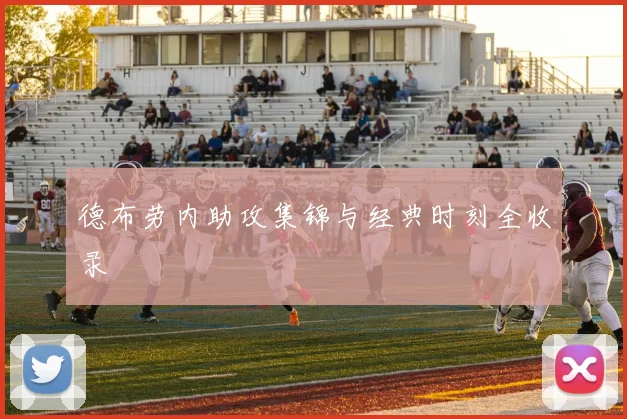 德布劳内助攻集锦与经典时刻全收录