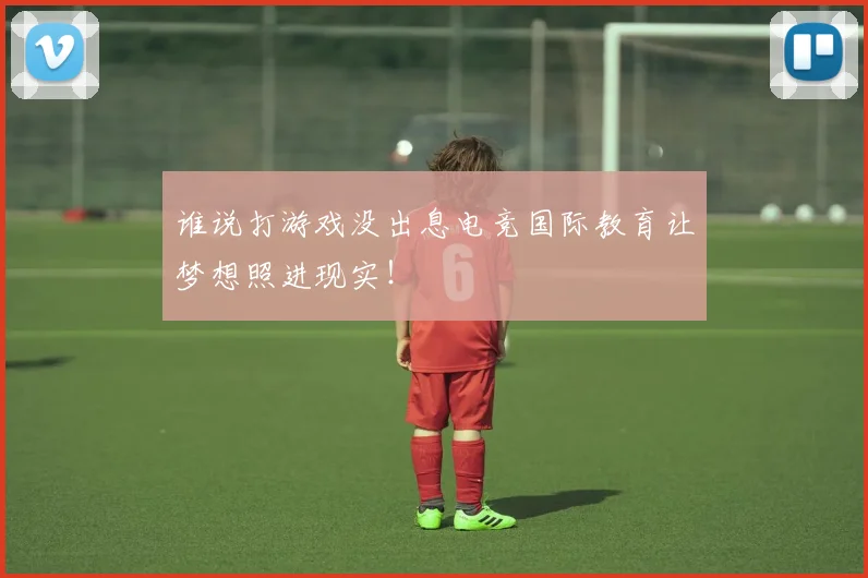 谁说打游戏没出息电竞国际教育让梦想照进现实!