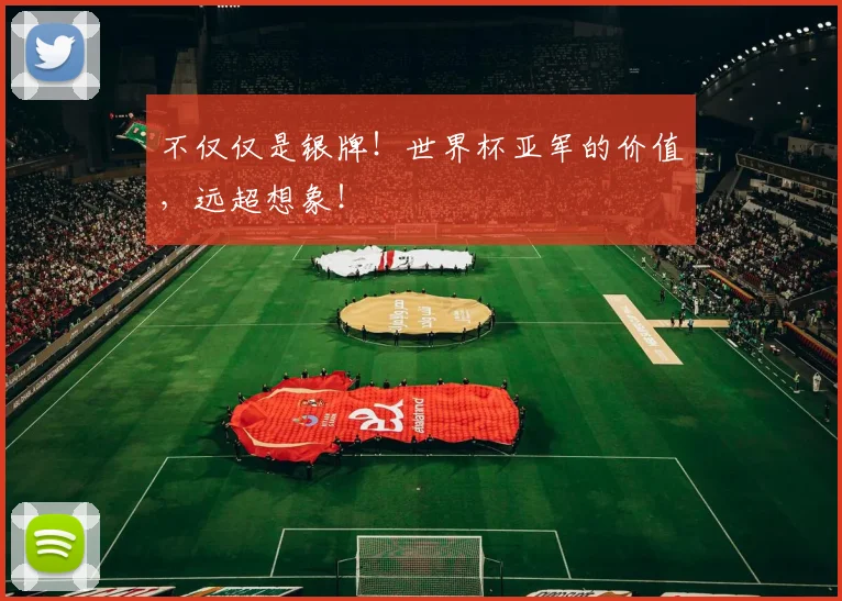 不仅仅是银牌！世界杯亚军的价值，远超想象！