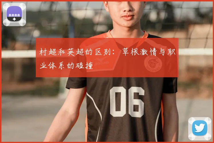 村超和英超的区别:草根激情与职业体系的碰撞