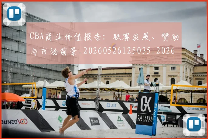 CBA商业价值报告:联赛发展、赞助与市场前景_20260526125035_20260702035558