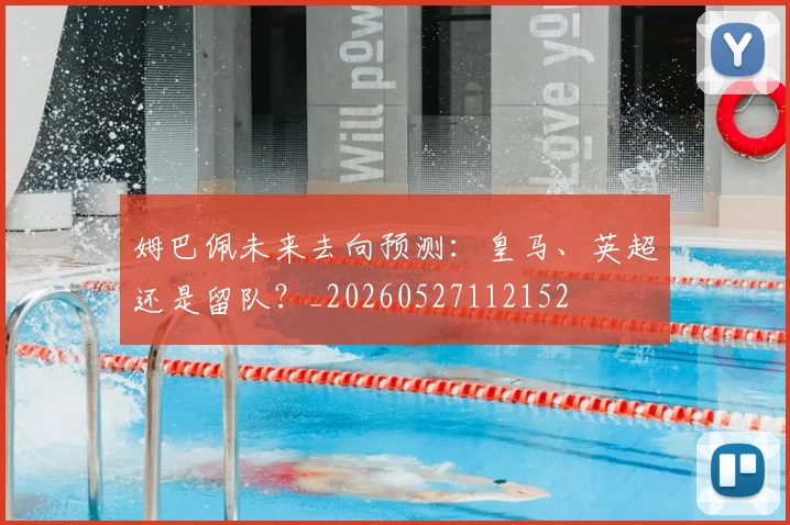 姆巴佩未来去向预测:皇马、英超还是留队?_20260527112152