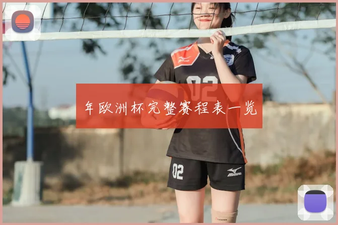 年欧洲杯完整赛程表一览