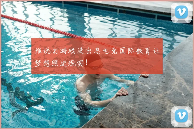 谁说打游戏没出息电竞国际教育让梦想照进现实!