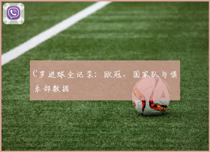 C罗进球全记录：欧冠、国家队与俱乐部数据