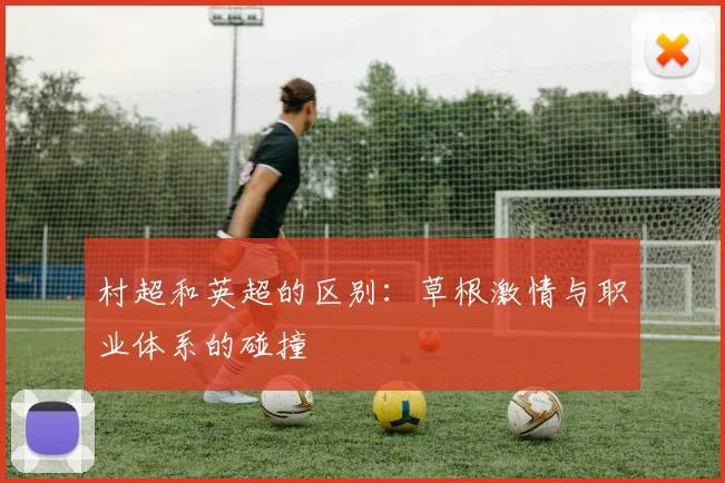 村超和英超的区别:草根激情与职业体系的碰撞