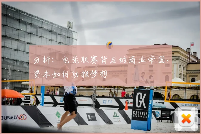 分析：电竞联赛背后的商业帝国，资本如何助推梦想